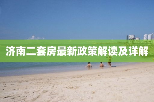 濟南二套房最新政策解讀及詳解