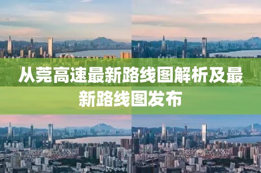 從莞高速最新路線圖解析及最新路線圖發(fā)布