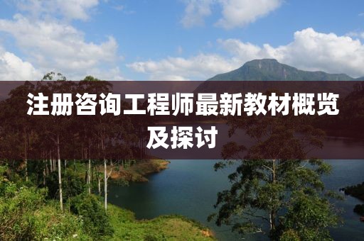 注冊咨詢工程師最新教材概覽及探討