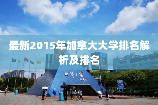 最新2015年加拿大大學(xué)排名解析及排名