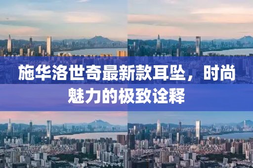 施華洛世奇最新款耳墜，時(shí)尚魅力的極致詮釋