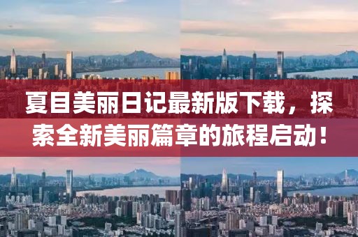 夏目美麗日記最新版下載，探索全新美麗篇章的旅程啟動(dòng)！