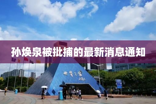 孫煥泉被批捕的最新消息通知