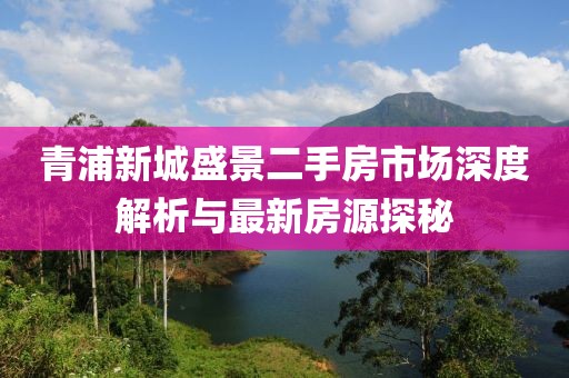 青浦新城盛景二手房市場深度解析與最新房源探秘