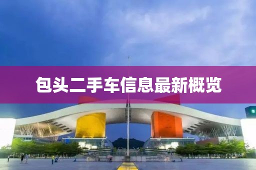 包頭二手車信息最新概覽