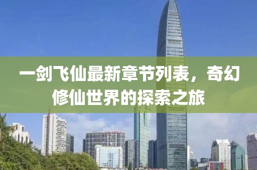 一劍飛仙最新章節(jié)列表，奇幻修仙世界的探索之旅