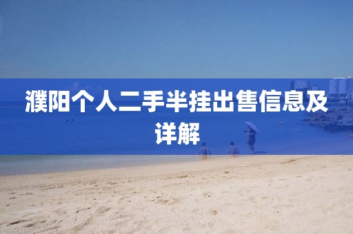 濮陽(yáng)個(gè)人二手半掛出售信息及詳解