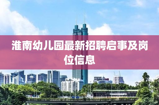 淮南幼兒園最新招聘啟事及崗位信息