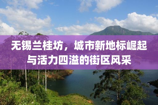 無錫蘭桂坊，城市新地標崛起與活力四溢的街區(qū)風(fēng)采