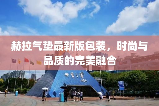 赫拉氣墊最新版包裝，時(shí)尚與品質(zhì)的完美融合