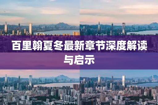 百里翰夏冬最新章節(jié)深度解讀與啟示