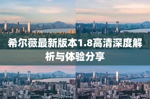 希爾薇最新版本1.8高清深度解析與體驗(yàn)分享