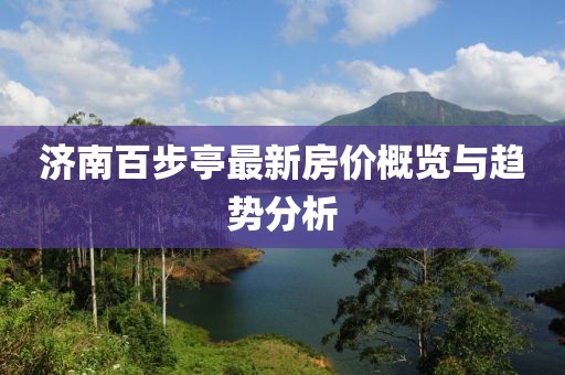 濟南百步亭最新房價概覽與趨勢分析