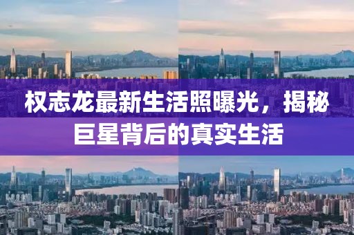 權(quán)志龍最新生活照曝光，揭秘巨星背后的真實生活