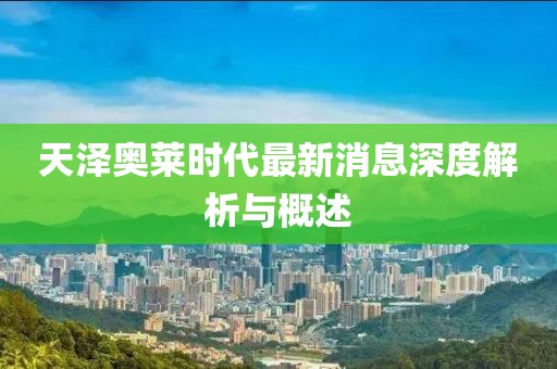 天澤奧萊時(shí)代最新消息深度解析與概述