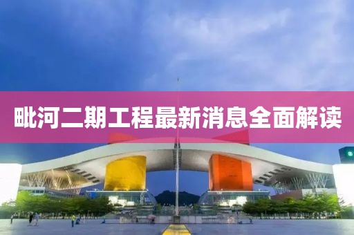 毗河二期工程最新消息全面解讀