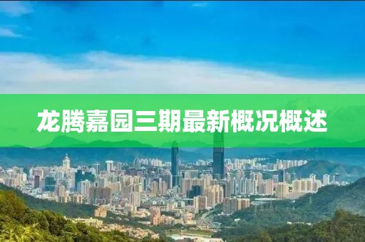 龍騰嘉園三期最新概況概述
