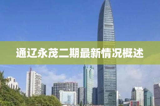 通遼永茂二期最新情況概述
