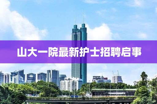 山大一院最新護(hù)士招聘啟事