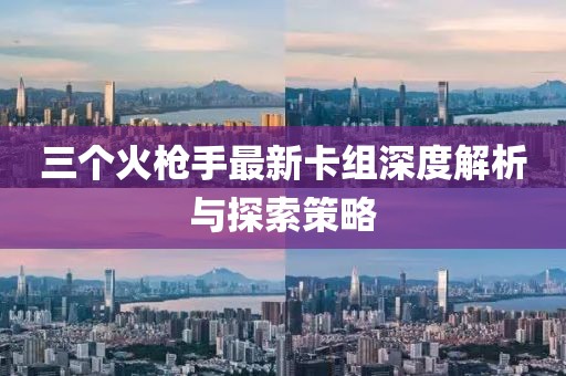 三個(gè)火槍手最新卡組深度解析與探索策略