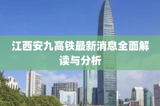 江西安九高鐵最新消息全面解讀與分析