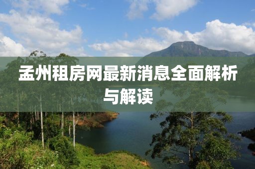 孟州租房網(wǎng)最新消息全面解析與解讀