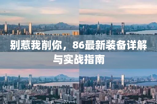 別惹我削你，86最新裝備詳解與實(shí)戰(zhàn)指南