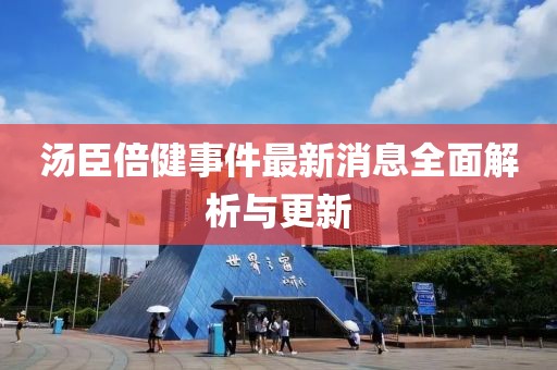 湯臣倍健事件最新消息全面解析與更新