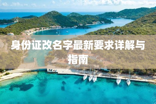 身份證改名字最新要求詳解與指南