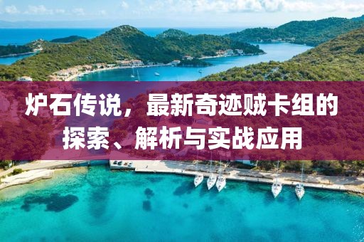 爐石傳說(shuō)，最新奇跡賊卡組的探索、解析與實(shí)戰(zhàn)應(yīng)用