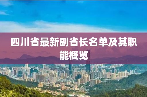 四川省最新副省長名單及其職能概覽