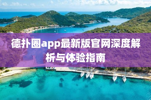 德?lián)淙pp最新版官網(wǎng)深度解析與體驗(yàn)指南