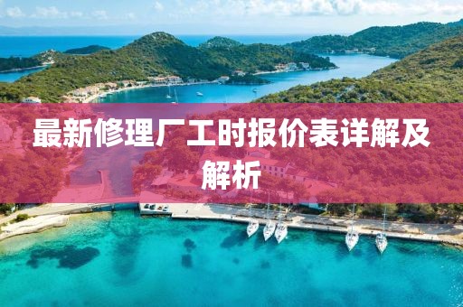 最新修理廠工時報價表詳解及解析