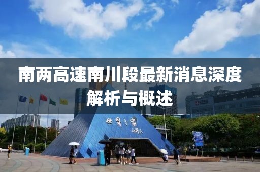 南兩高速南川段最新消息深度解析與概述