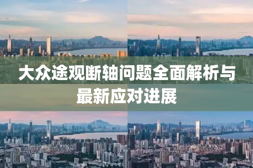 大眾途觀斷軸問題全面解析與最新應對進展