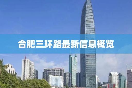 合肥三環(huán)路最新信息概覽