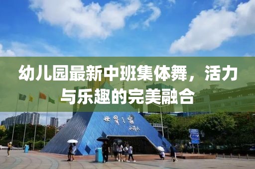 幼兒園最新中班集體舞，活力與樂(lè)趣的完美融合