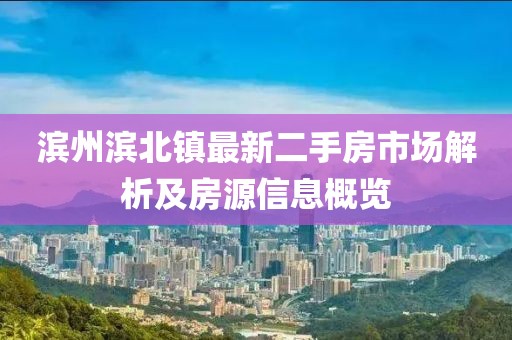 濱州濱北鎮(zhèn)最新二手房市場(chǎng)解析及房源信息概覽