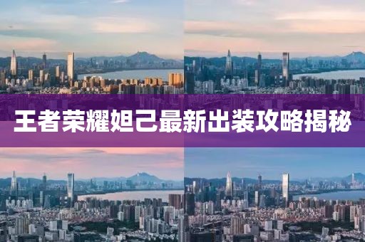 王者榮耀妲己最新出裝攻略揭秘