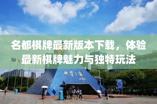 名都棋牌最新版本下載，體驗最新棋牌魅力與獨特玩法