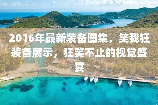 2016年最新裝備圖集，笑我狂裝備展示，狂笑不止的視覺(jué)盛宴