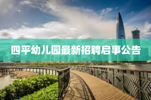 四平幼兒園最新招聘啟事公告