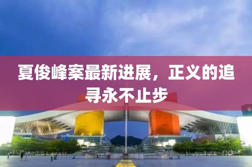 夏俊峰案最新進展，正義的追尋永不止步