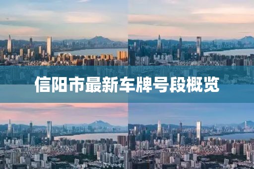 信陽市最新車牌號(hào)段概覽