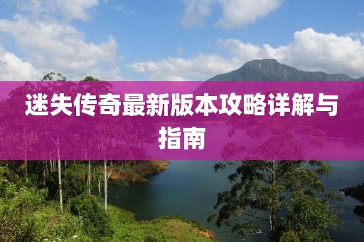 迷失傳奇最新版本攻略詳解與指南