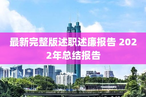 最新完整版述職述廉報告 2022年總結報告