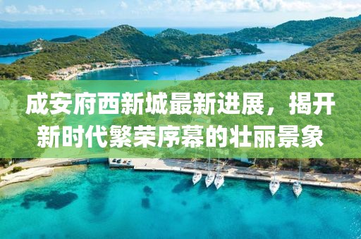 成安府西新城最新進(jìn)展，揭開新時(shí)代繁榮序幕的壯麗景象