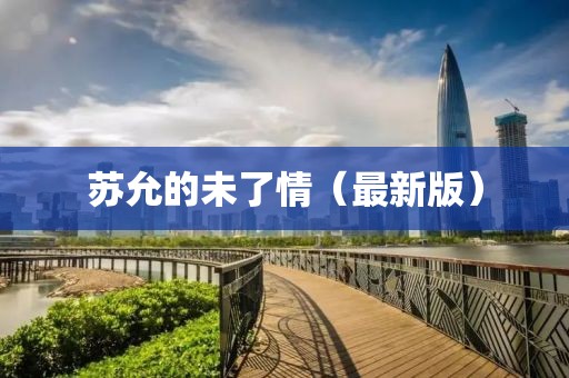 蘇允的未了情（最新版）