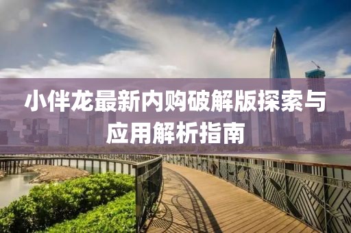 小伴龍最新內(nèi)購(gòu)破解版探索與應(yīng)用解析指南