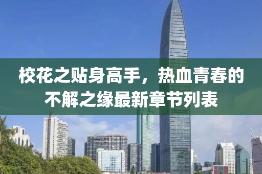 ?；ㄖN身高手，熱血青春的不解之緣最新章節(jié)列表